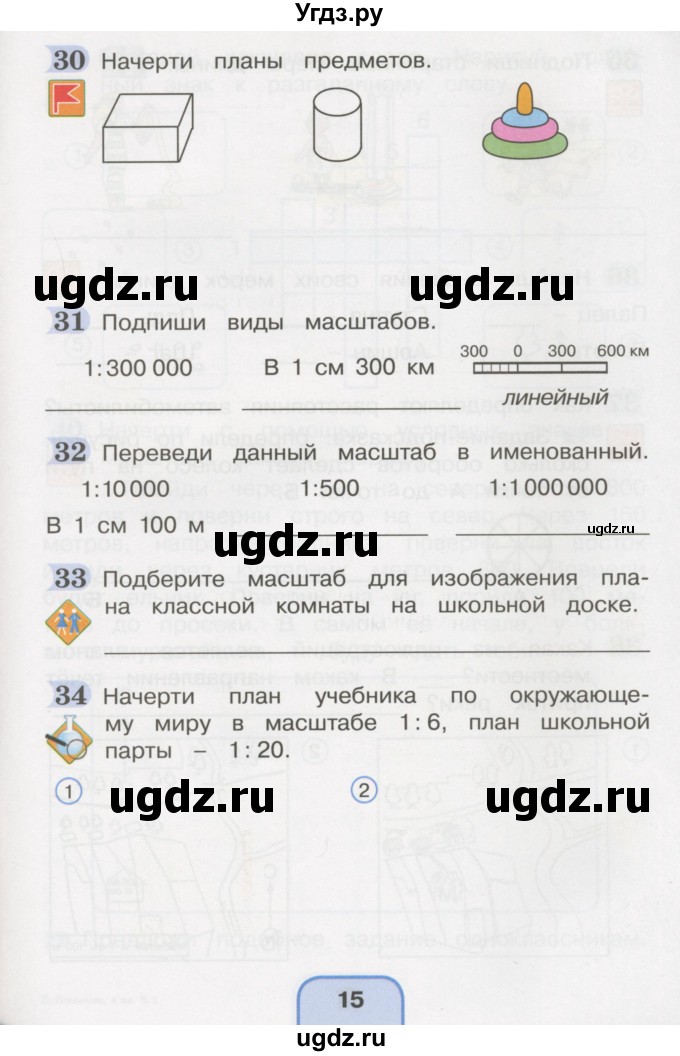 ГДЗ (Тетрадь 2016) по окружающему миру 4 класс (рабочая тетрадь) О.Т. Поглазова / часть 1. страница / 15