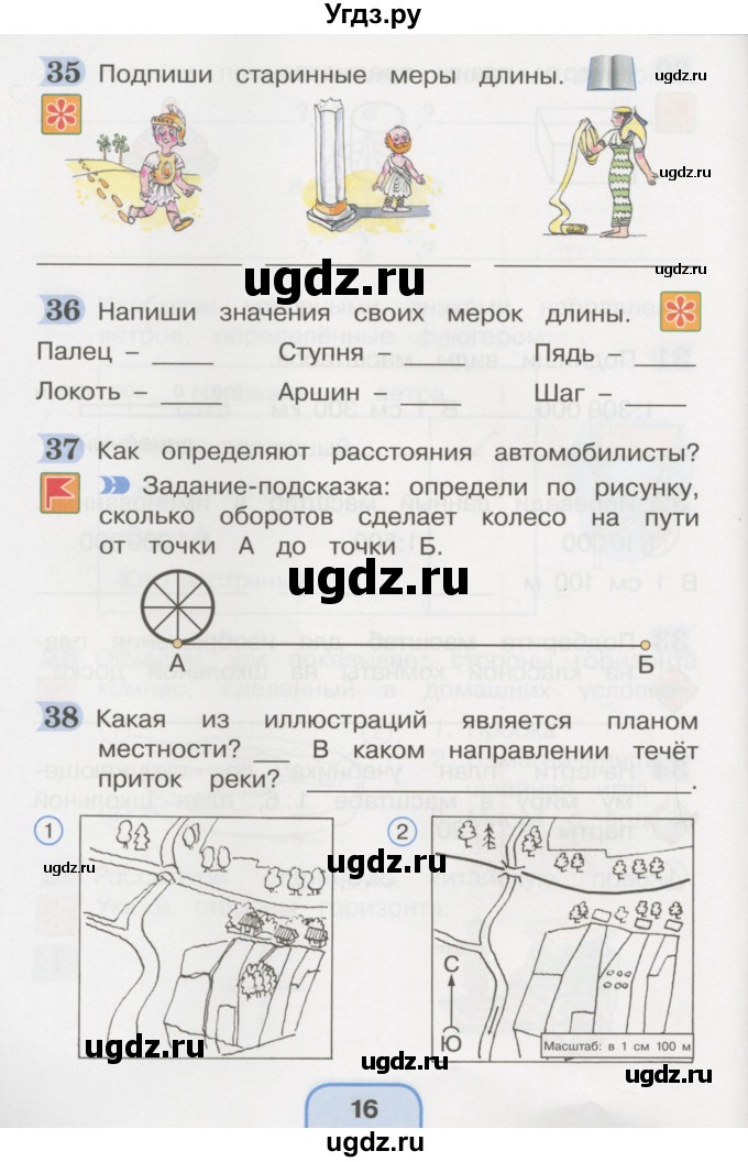 ГДЗ (Тетрадь 2016) по окружающему миру 4 класс (рабочая тетрадь) О.Т. Поглазова / часть 1. страница / 16