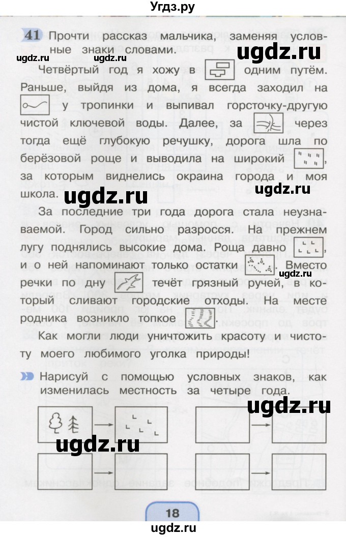 ГДЗ (Тетрадь 2016) по окружающему миру 4 класс (рабочая тетрадь) О.Т. Поглазова / часть 1. страница / 18