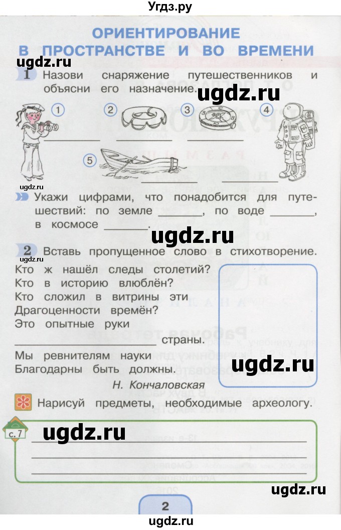 ГДЗ (Тетрадь 2016) по окружающему миру 4 класс (рабочая тетрадь) О.Т. Поглазова / часть 1. страница / 2