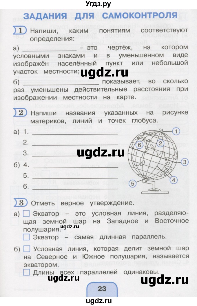 ГДЗ (Тетрадь 2016) по окружающему миру 4 класс (рабочая тетрадь) О.Т. Поглазова / часть 1. страница / 23