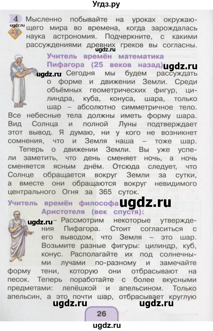 ГДЗ (Тетрадь 2016) по окружающему миру 4 класс (рабочая тетрадь) О.Т. Поглазова / часть 1. страница / 26