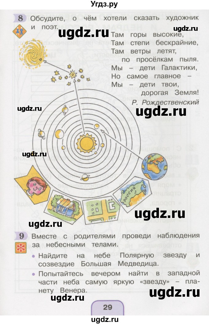 ГДЗ (Тетрадь 2016) по окружающему миру 4 класс (рабочая тетрадь) О.Т. Поглазова / часть 1. страница / 29