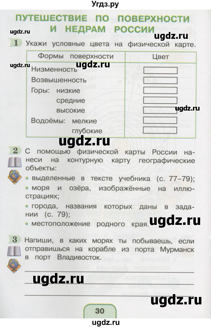 ГДЗ (Тетрадь 2016) по окружающему миру 4 класс (рабочая тетрадь) О.Т. Поглазова / часть 1. страница / 30