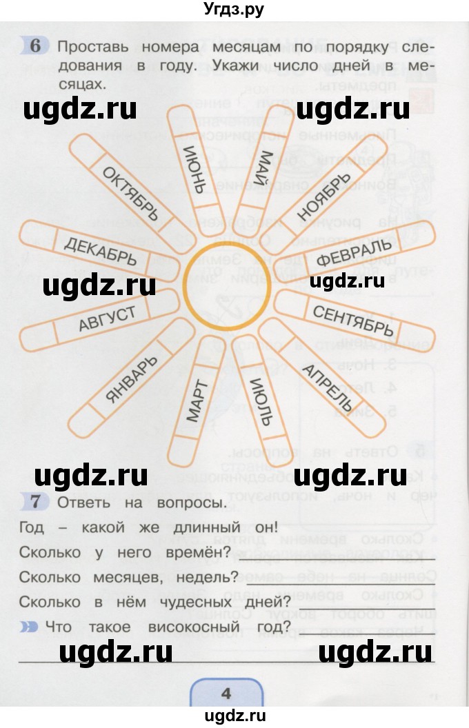 ГДЗ (Тетрадь 2016) по окружающему миру 4 класс (рабочая тетрадь) О.Т. Поглазова / часть 1. страница / 4