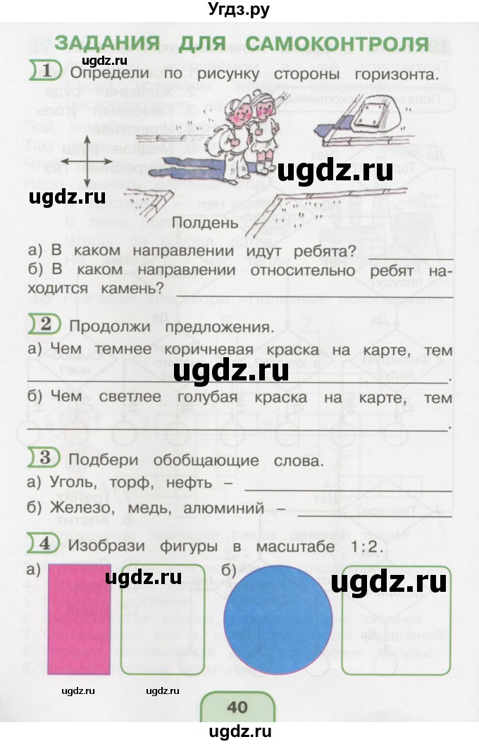 ГДЗ (Тетрадь 2016) по окружающему миру 4 класс (рабочая тетрадь) О.Т. Поглазова / часть 1. страница / 40