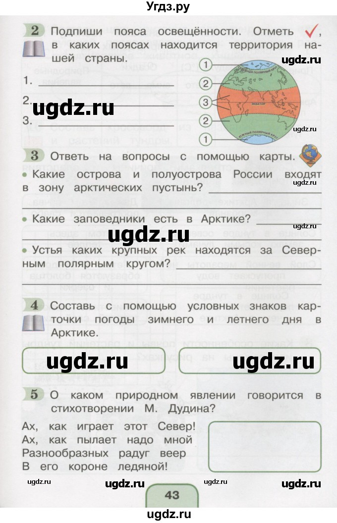 ГДЗ (Тетрадь 2016) по окружающему миру 4 класс (рабочая тетрадь) О.Т. Поглазова / часть 1. страница / 43