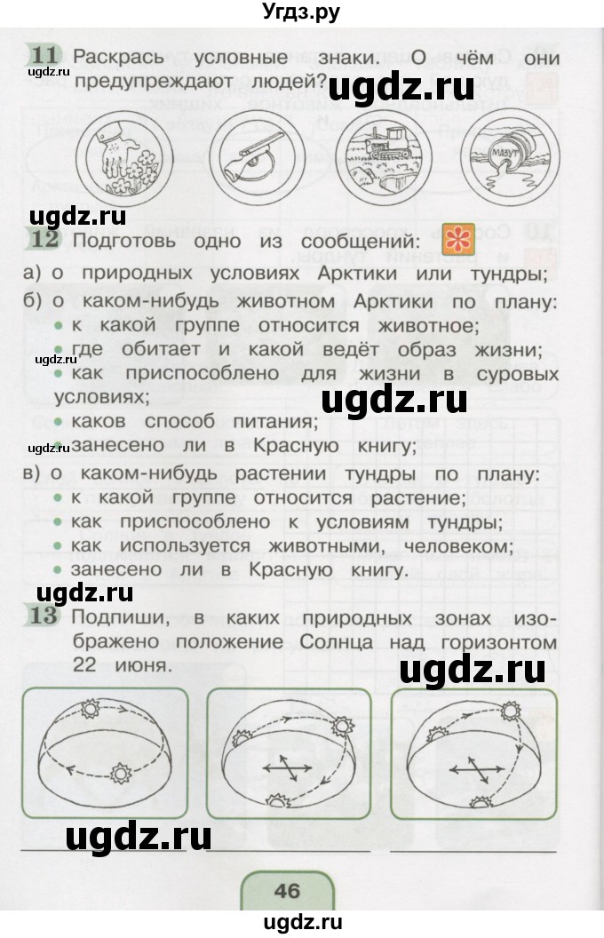 ГДЗ (Тетрадь 2016) по окружающему миру 4 класс (рабочая тетрадь) О.Т. Поглазова / часть 1. страница / 46