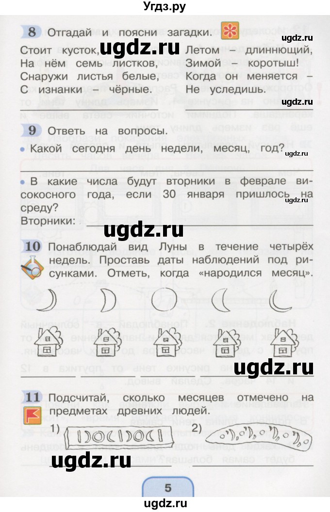 ГДЗ (Тетрадь 2016) по окружающему миру 4 класс (рабочая тетрадь) О.Т. Поглазова / часть 1. страница / 5