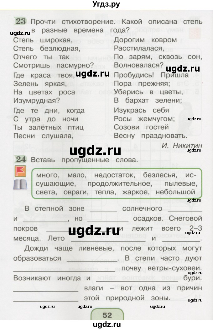 ГДЗ (Тетрадь 2016) по окружающему миру 4 класс (рабочая тетрадь) О.Т. Поглазова / часть 1. страница / 52
