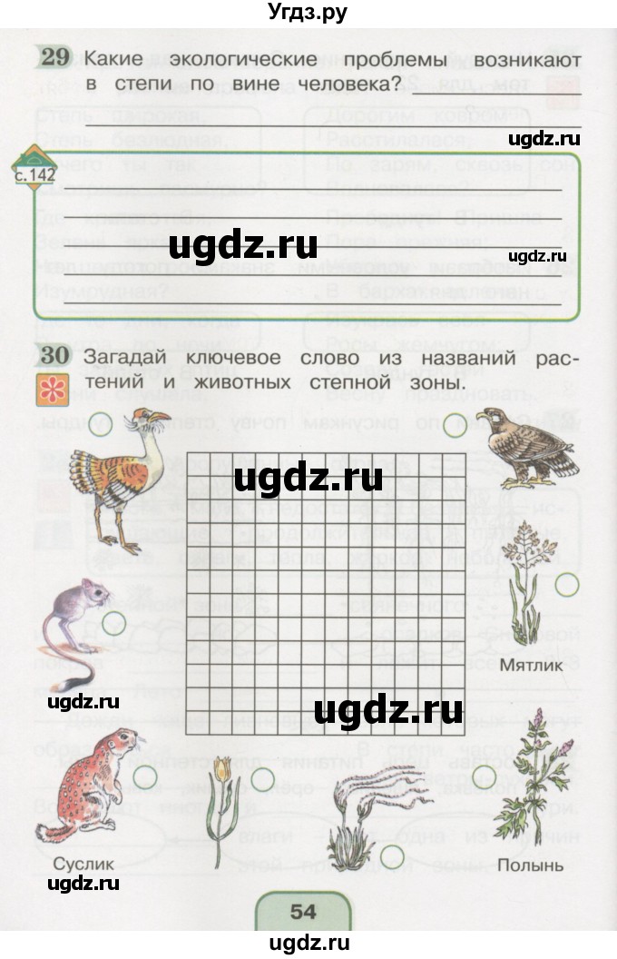 ГДЗ (Тетрадь 2016) по окружающему миру 4 класс (рабочая тетрадь) О.Т. Поглазова / часть 1. страница / 54