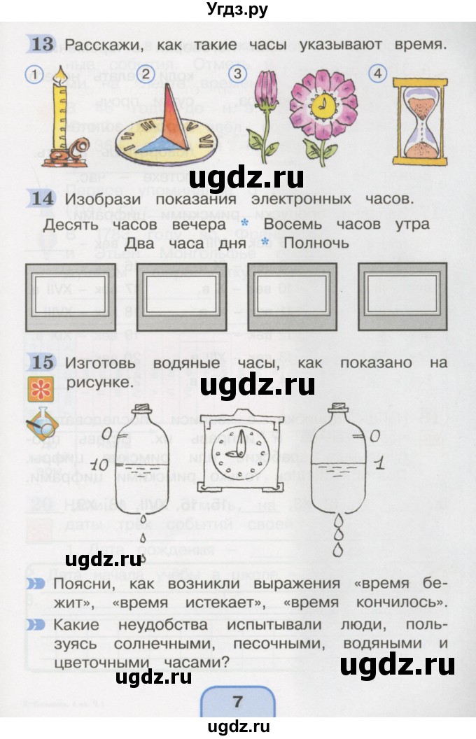 ГДЗ (Тетрадь 2016) по окружающему миру 4 класс (рабочая тетрадь) О.Т. Поглазова / часть 1. страница / 7