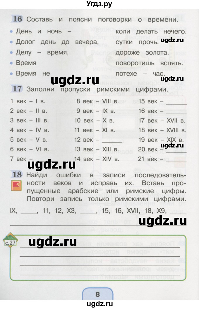 ГДЗ (Тетрадь 2016) по окружающему миру 4 класс (рабочая тетрадь) О.Т. Поглазова / часть 1. страница / 8