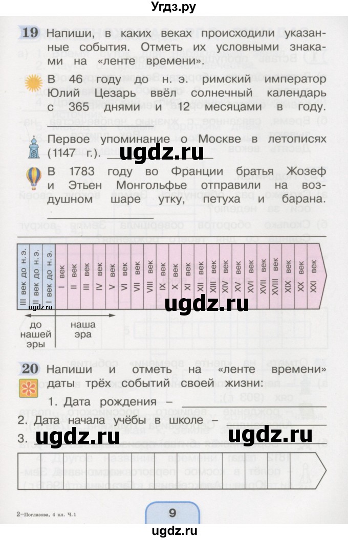 ГДЗ (Тетрадь 2016) по окружающему миру 4 класс (рабочая тетрадь) О.Т. Поглазова / часть 1. страница / 9