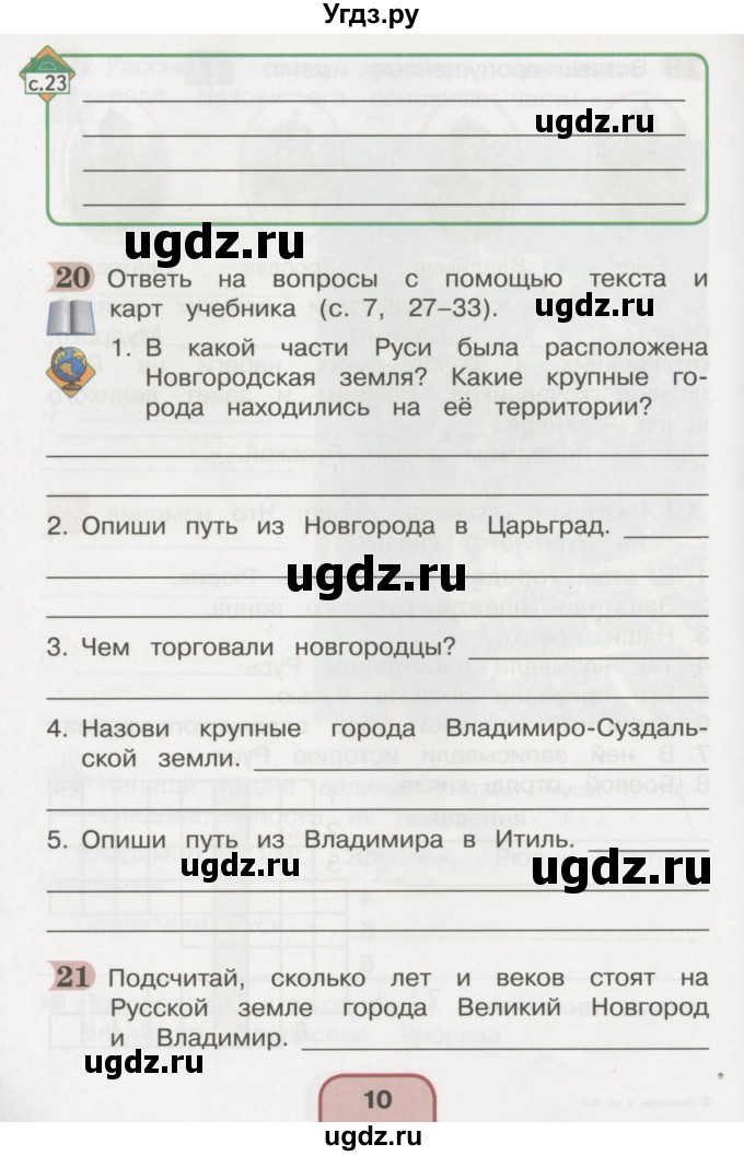 ГДЗ (Тетрадь 2016) по окружающему миру 4 класс (рабочая тетрадь) О.Т. Поглазова / часть 2. страница / 10