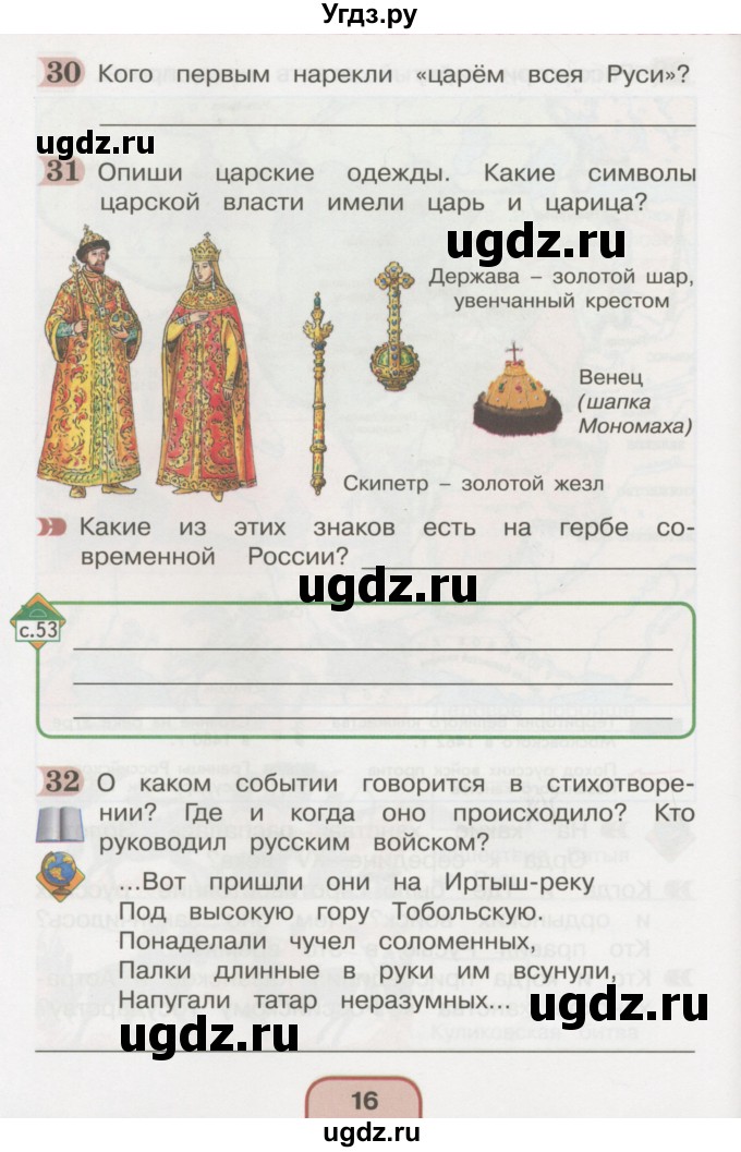 ГДЗ (Тетрадь 2016) по окружающему миру 4 класс (рабочая тетрадь) О.Т. Поглазова / часть 2. страница / 16