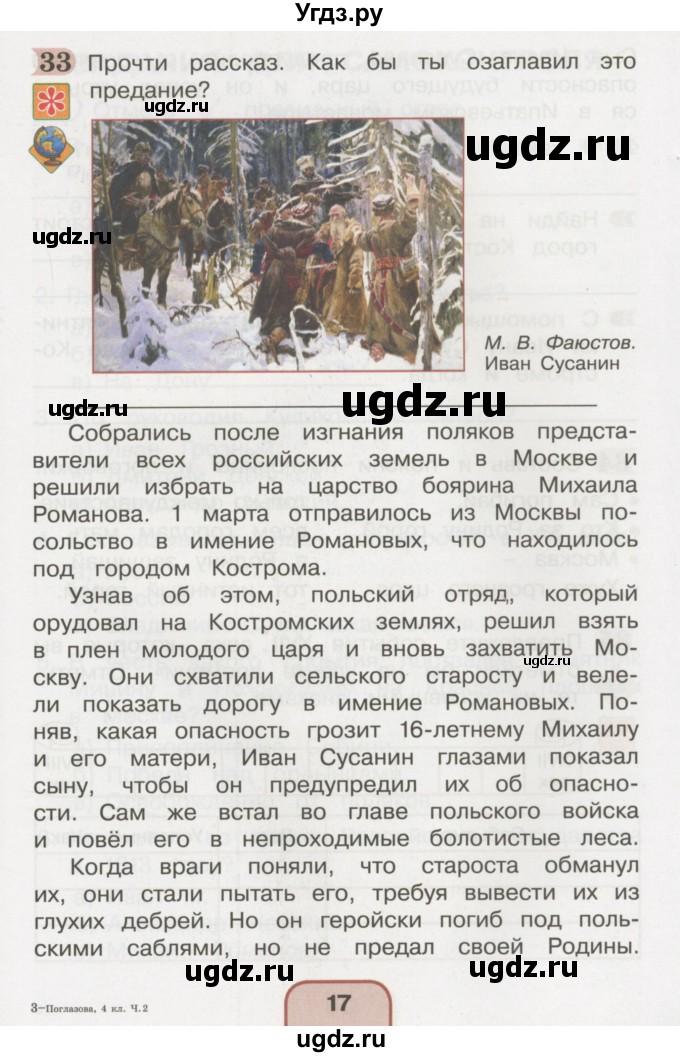 ГДЗ (Тетрадь 2016) по окружающему миру 4 класс (рабочая тетрадь) О.Т. Поглазова / часть 2. страница / 17