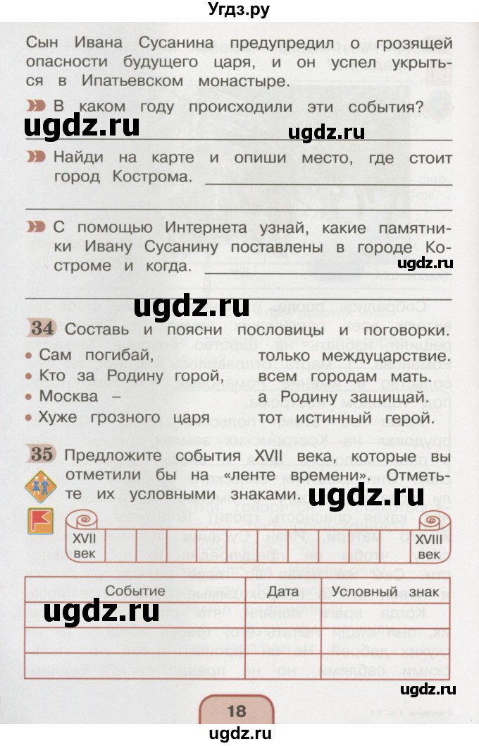 ГДЗ (Тетрадь 2016) по окружающему миру 4 класс (рабочая тетрадь) О.Т. Поглазова / часть 2. страница / 18