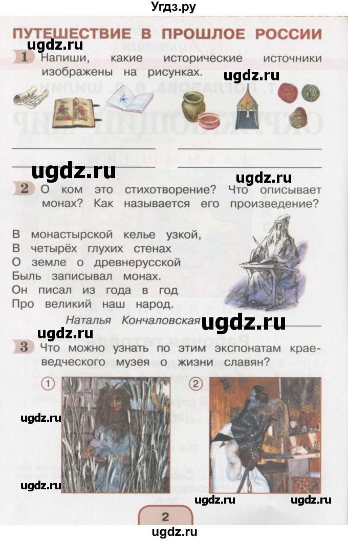 ГДЗ (Тетрадь 2016) по окружающему миру 4 класс (рабочая тетрадь) О.Т. Поглазова / часть 2. страница / 2