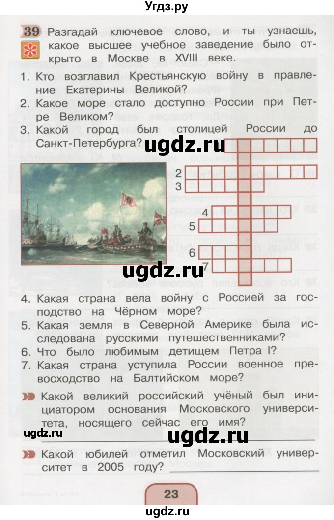 ГДЗ (Тетрадь 2016) по окружающему миру 4 класс (рабочая тетрадь) О.Т. Поглазова / часть 2. страница / 23