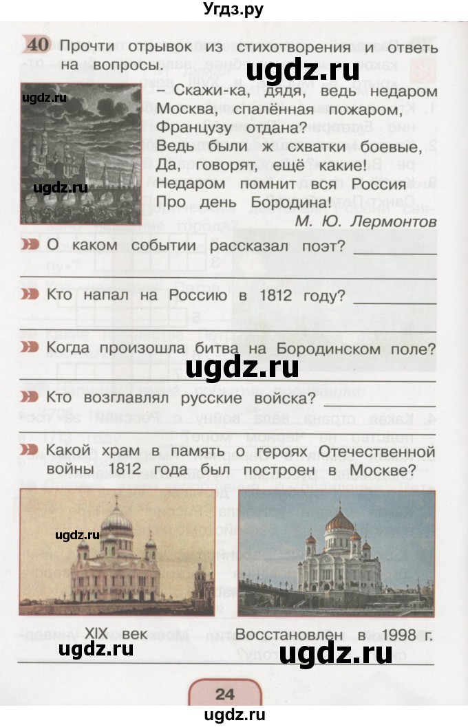 ГДЗ (Тетрадь 2016) по окружающему миру 4 класс (рабочая тетрадь) О.Т. Поглазова / часть 2. страница / 24