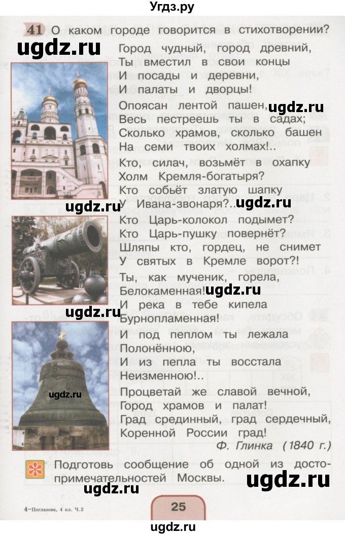 ГДЗ (Тетрадь 2016) по окружающему миру 4 класс (рабочая тетрадь) О.Т. Поглазова / часть 2. страница / 25