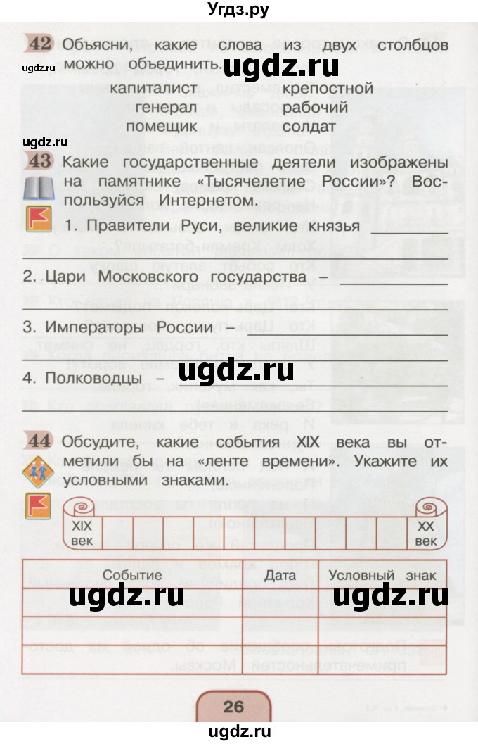 ГДЗ (Тетрадь 2016) по окружающему миру 4 класс (рабочая тетрадь) О.Т. Поглазова / часть 2. страница / 26