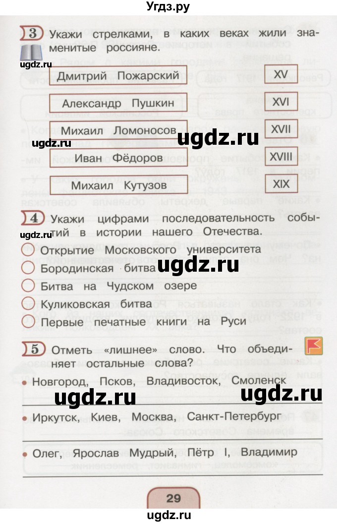 ГДЗ (Тетрадь 2016) по окружающему миру 4 класс (рабочая тетрадь) О.Т. Поглазова / часть 2. страница / 29