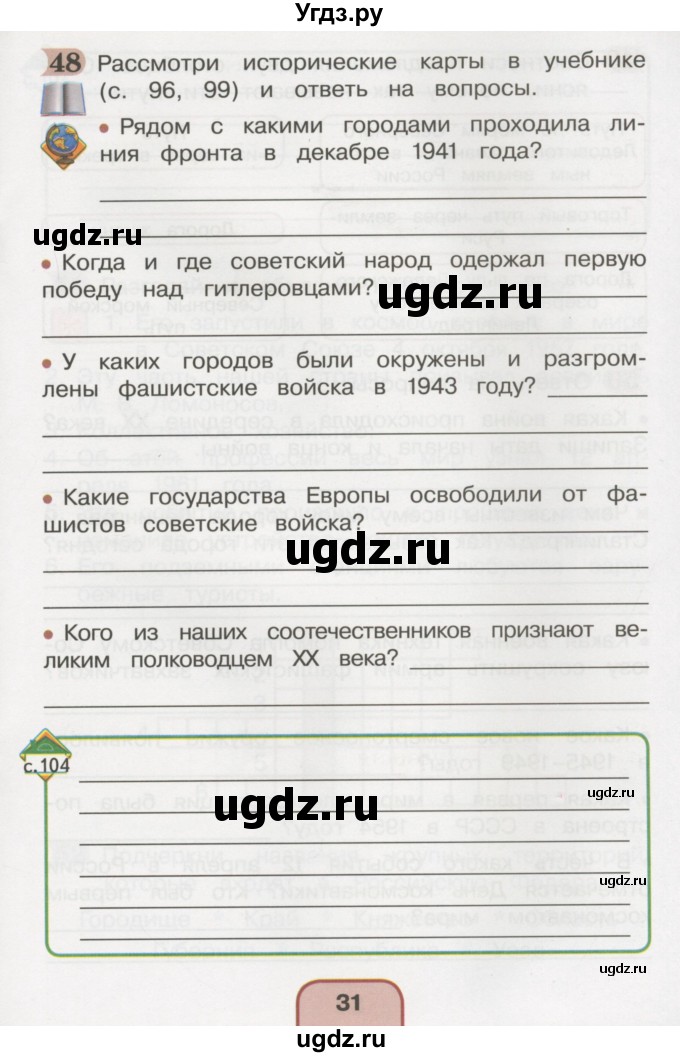 ГДЗ (Тетрадь 2016) по окружающему миру 4 класс (рабочая тетрадь) О.Т. Поглазова / часть 2. страница / 31