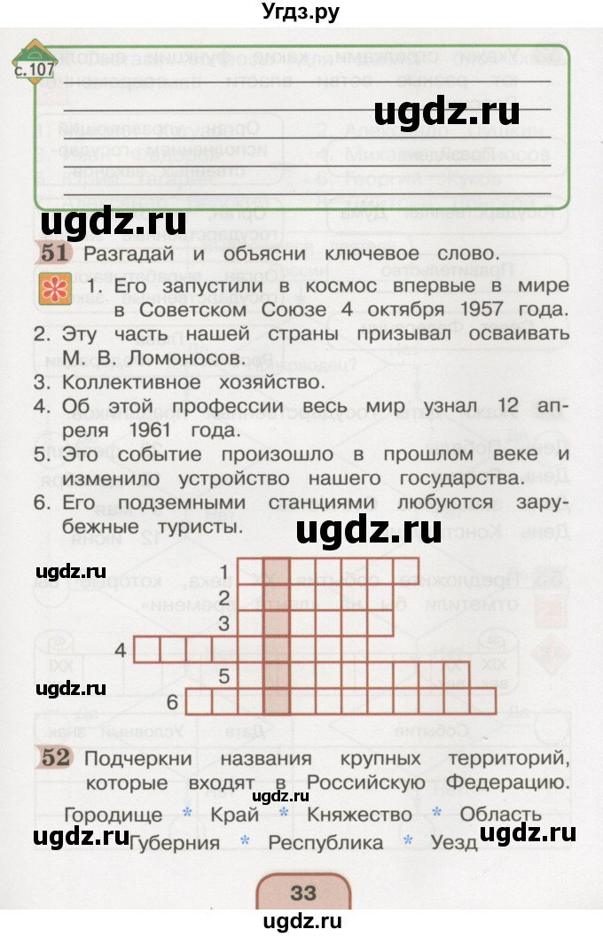 ГДЗ (Тетрадь 2016) по окружающему миру 4 класс (рабочая тетрадь) О.Т. Поглазова / часть 2. страница / 33
