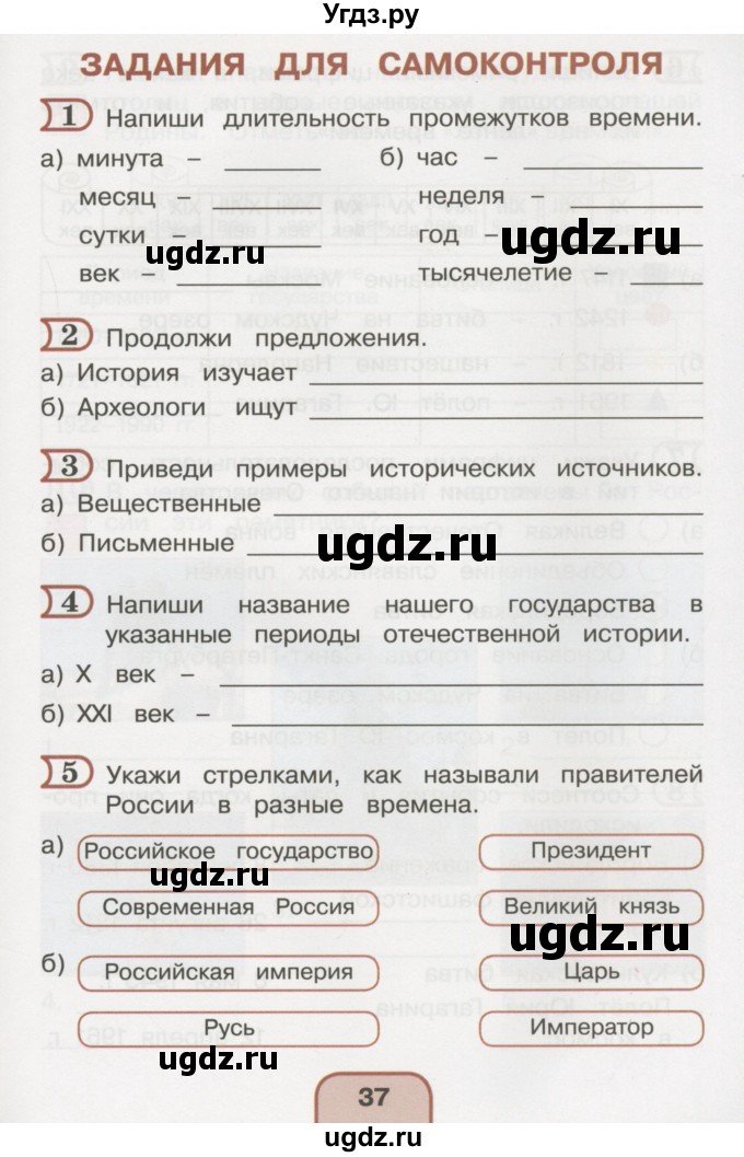 ГДЗ (Тетрадь 2016) по окружающему миру 4 класс (рабочая тетрадь) О.Т. Поглазова / часть 2. страница / 37