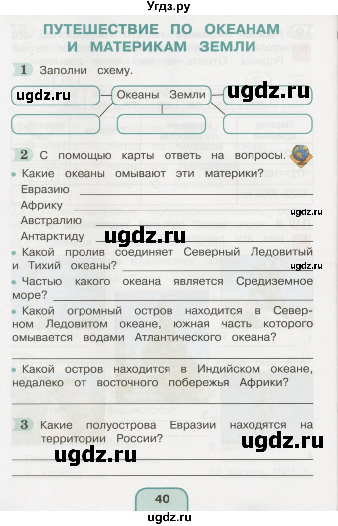 ГДЗ (Тетрадь 2016) по окружающему миру 4 класс (рабочая тетрадь) О.Т. Поглазова / часть 2. страница / 40