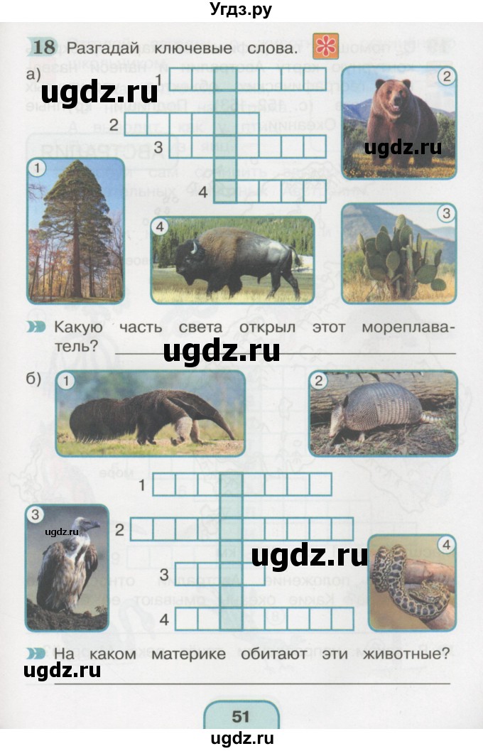 ГДЗ (Тетрадь 2016) по окружающему миру 4 класс (рабочая тетрадь) О.Т. Поглазова / часть 2. страница / 51