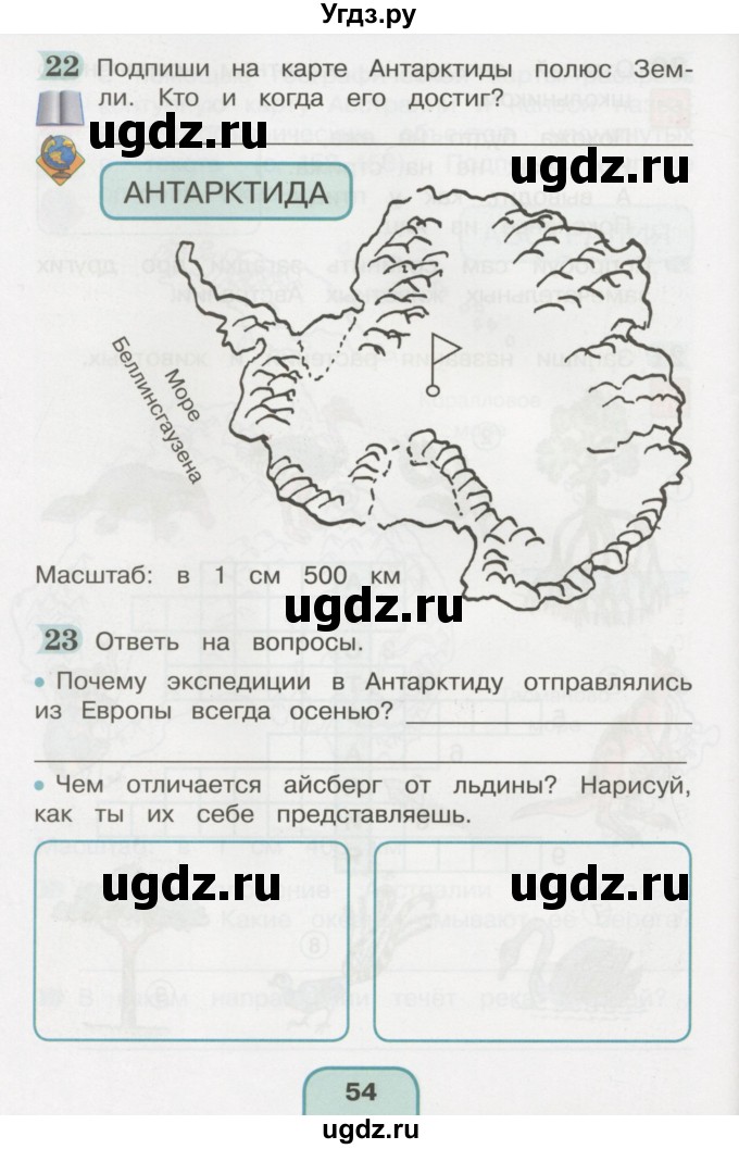 ГДЗ (Тетрадь 2016) по окружающему миру 4 класс (рабочая тетрадь) О.Т. Поглазова / часть 2. страница / 54