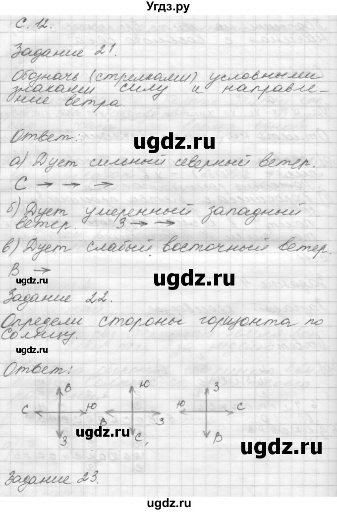 ГДЗ (Решебник 2016) по окружающему миру 4 класс (рабочая тетрадь) О.Т. Поглазова / часть 1. страница / 12