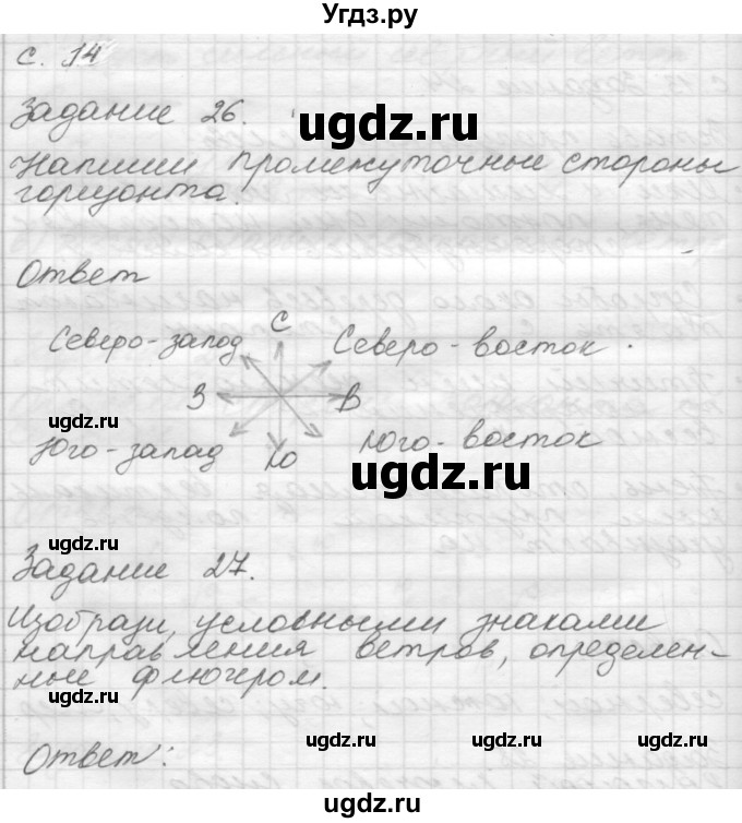 ГДЗ (Решебник 2016) по окружающему миру 4 класс (рабочая тетрадь) О.Т. Поглазова / часть 1. страница / 14