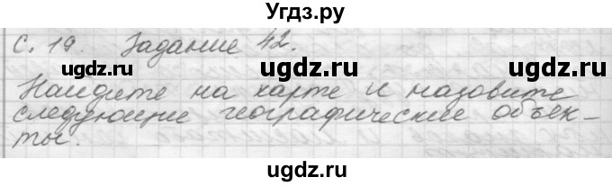 ГДЗ (Решебник 2016) по окружающему миру 4 класс (рабочая тетрадь) О.Т. Поглазова / часть 1. страница / 19
