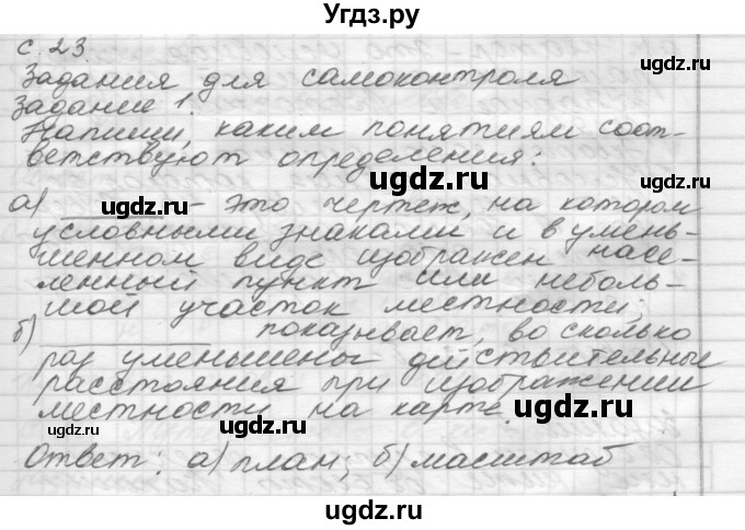 ГДЗ (Решебник 2016) по окружающему миру 4 класс (рабочая тетрадь) О.Т. Поглазова / часть 1. страница / 23