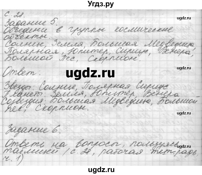 ГДЗ (Решебник 2016) по окружающему миру 4 класс (рабочая тетрадь) О.Т. Поглазова / часть 1. страница / 28