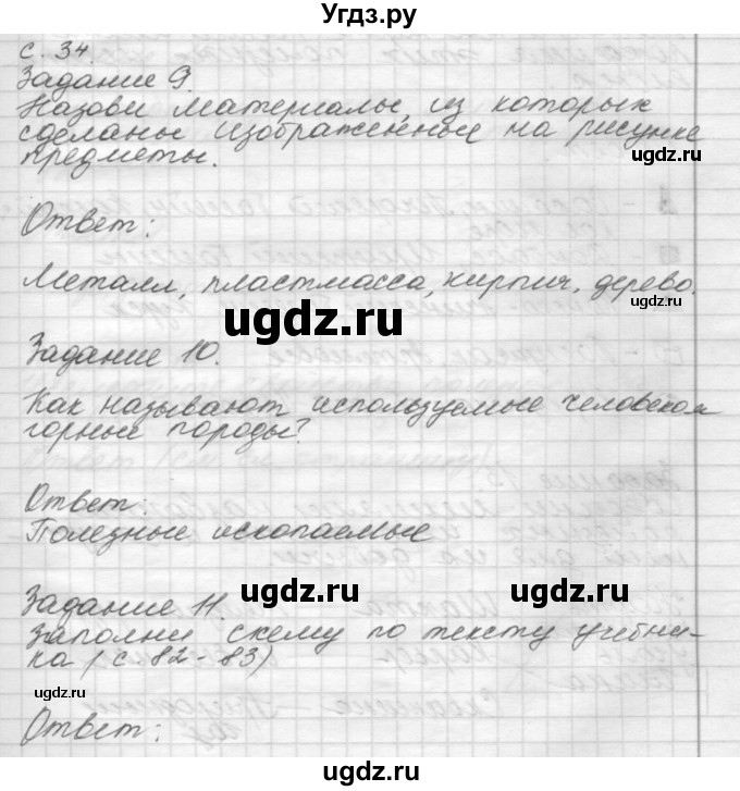 ГДЗ (Решебник 2016) по окружающему миру 4 класс (рабочая тетрадь) О.Т. Поглазова / часть 1. страница / 34