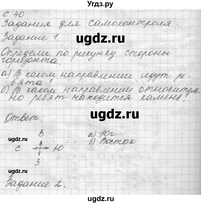 ГДЗ (Решебник 2016) по окружающему миру 4 класс (рабочая тетрадь) О.Т. Поглазова / часть 1. страница / 40
