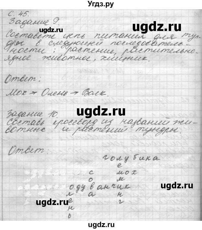 ГДЗ (Решебник 2016) по окружающему миру 4 класс (рабочая тетрадь) О.Т. Поглазова / часть 1. страница / 45