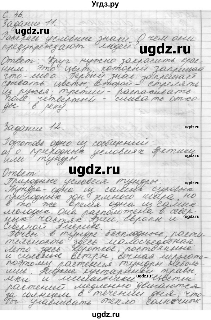 ГДЗ (Решебник 2016) по окружающему миру 4 класс (рабочая тетрадь) О.Т. Поглазова / часть 1. страница / 46