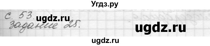 ГДЗ (Решебник 2016) по окружающему миру 4 класс (рабочая тетрадь) О.Т. Поглазова / часть 1. страница / 53
