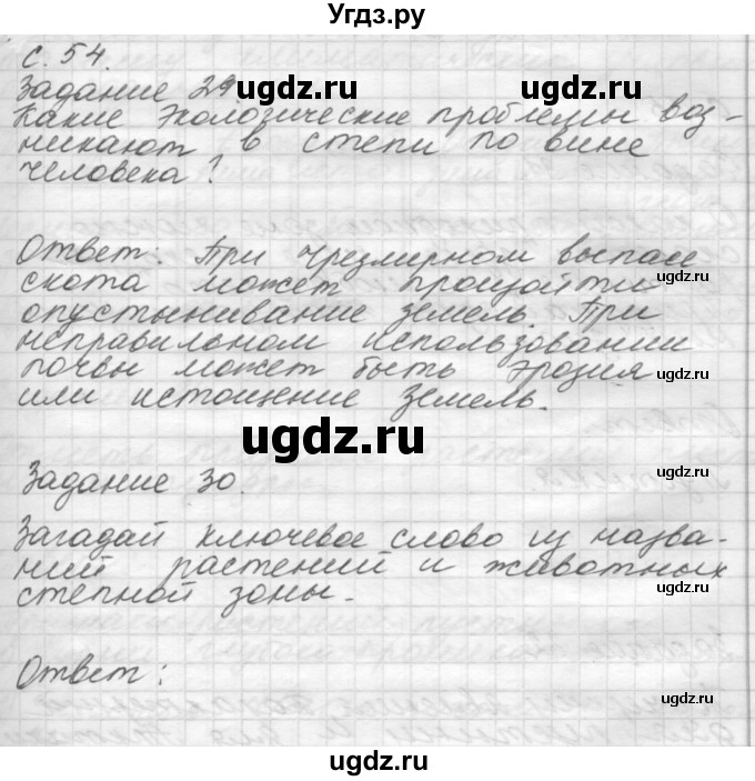 ГДЗ (Решебник 2016) по окружающему миру 4 класс (рабочая тетрадь) О.Т. Поглазова / часть 1. страница / 54