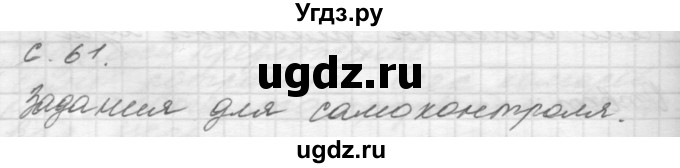 ГДЗ (Решебник 2016) по окружающему миру 4 класс (рабочая тетрадь) О.Т. Поглазова / часть 1. страница / 61