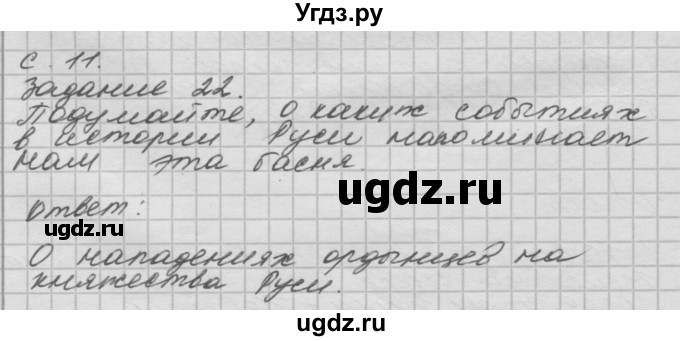 ГДЗ (Решебник 2016) по окружающему миру 4 класс (рабочая тетрадь) О.Т. Поглазова / часть 2. страница / 11