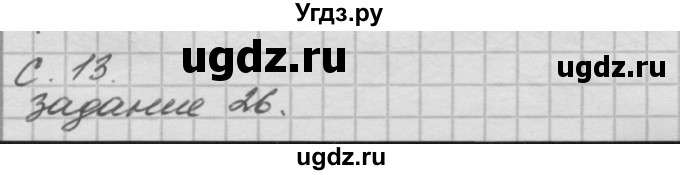ГДЗ (Решебник 2016) по окружающему миру 4 класс (рабочая тетрадь) О.Т. Поглазова / часть 2. страница / 13