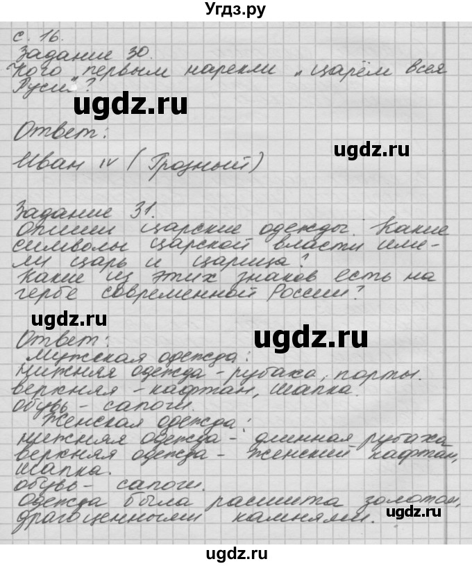 ГДЗ (Решебник 2016) по окружающему миру 4 класс (рабочая тетрадь) О.Т. Поглазова / часть 2. страница / 16