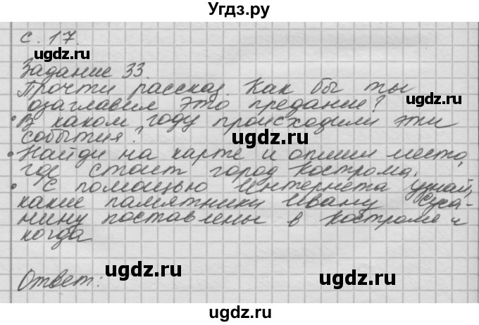 ГДЗ (Решебник 2016) по окружающему миру 4 класс (рабочая тетрадь) О.Т. Поглазова / часть 2. страница / 17